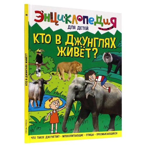 Книга Энциклопедия для детей Кто в джунглях живёт Проф-Пресс ПП-00169853