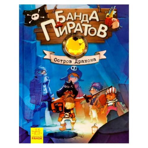 Книга Банда пиратов Остров дракона Ranok Ч797007Р