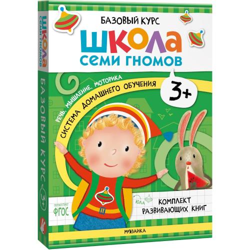 Набор книг Школа Семи Гномов Базовый курс 3+ Мозаика kids 978-5-43153-218-4 фото 8