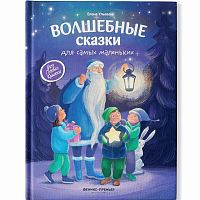 Волшебные сказки для самых маленьких Феникс Премьер ISBN 978-5-22
