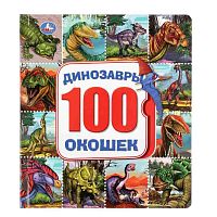Книга со 100 окошками Динозавры Умка 9785506033646