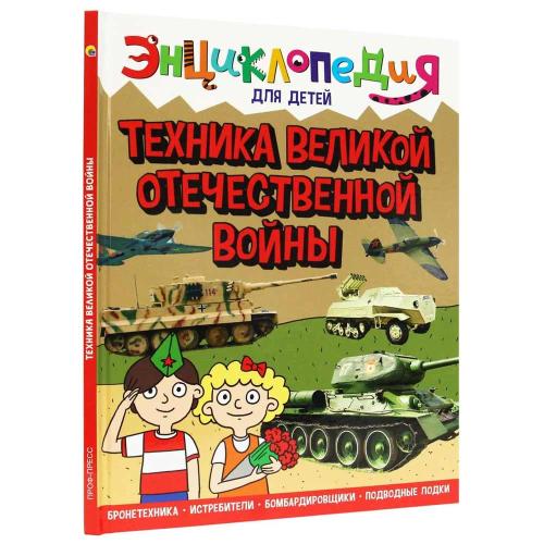 Книга Энциклопедия для детей. Техника ВОВ Проф-Пресс ПП-00169851