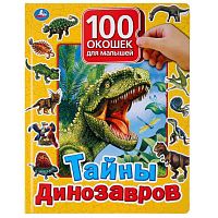 Книга 100 окошек для малышей Тайны динозавров Умка 9785506035633
